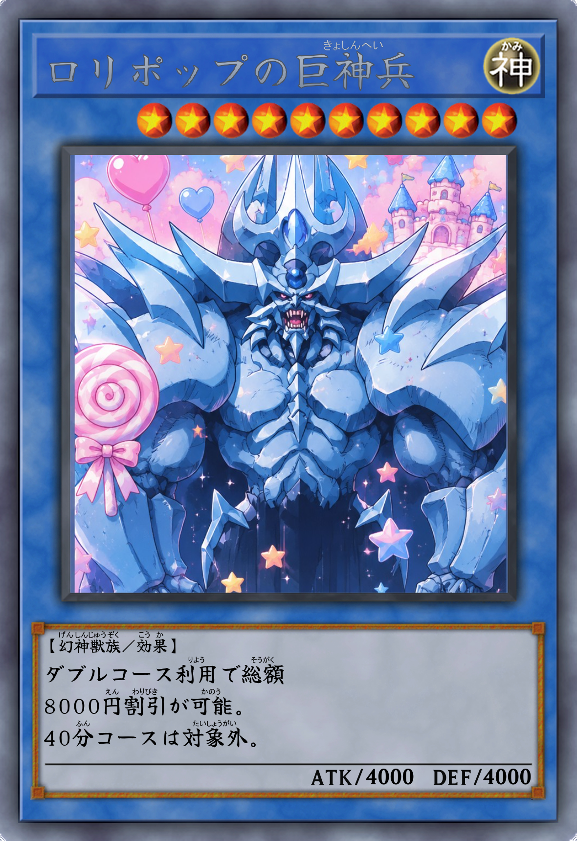 ロリポップの巨神兵