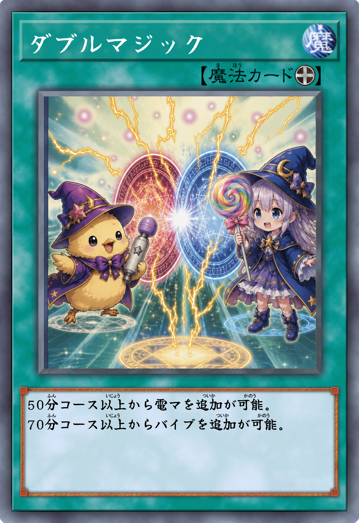 ダブルマジック