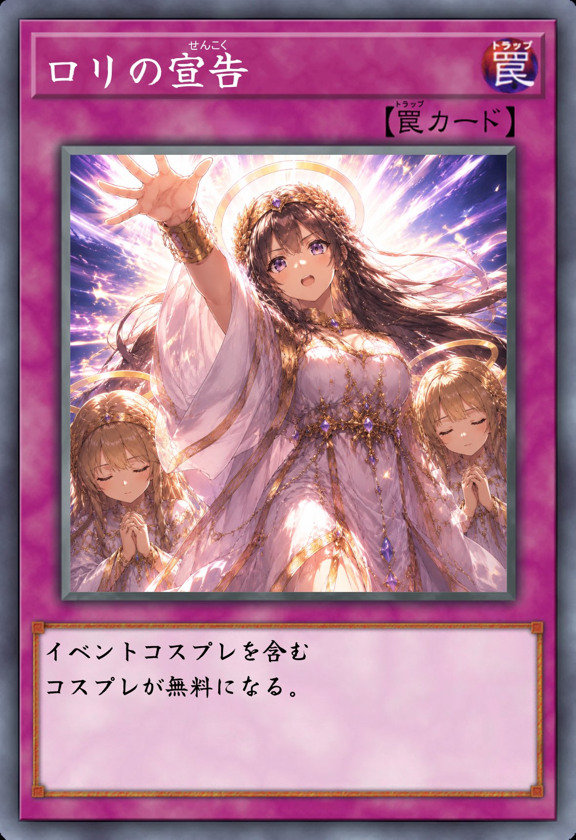 ロリの宣告