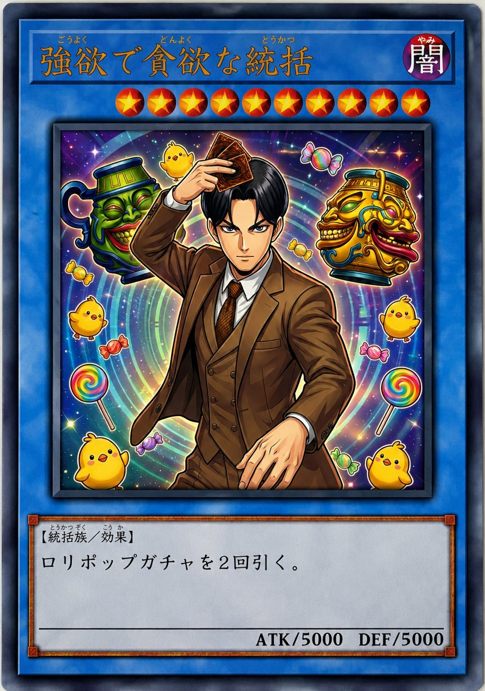 強欲で貪欲な統括