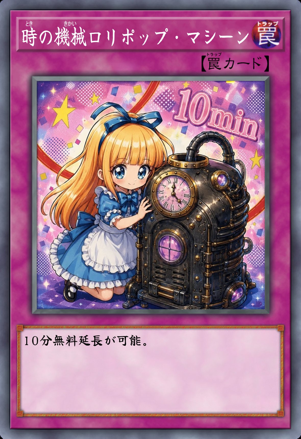 時の機械ロリポップ・マシーン