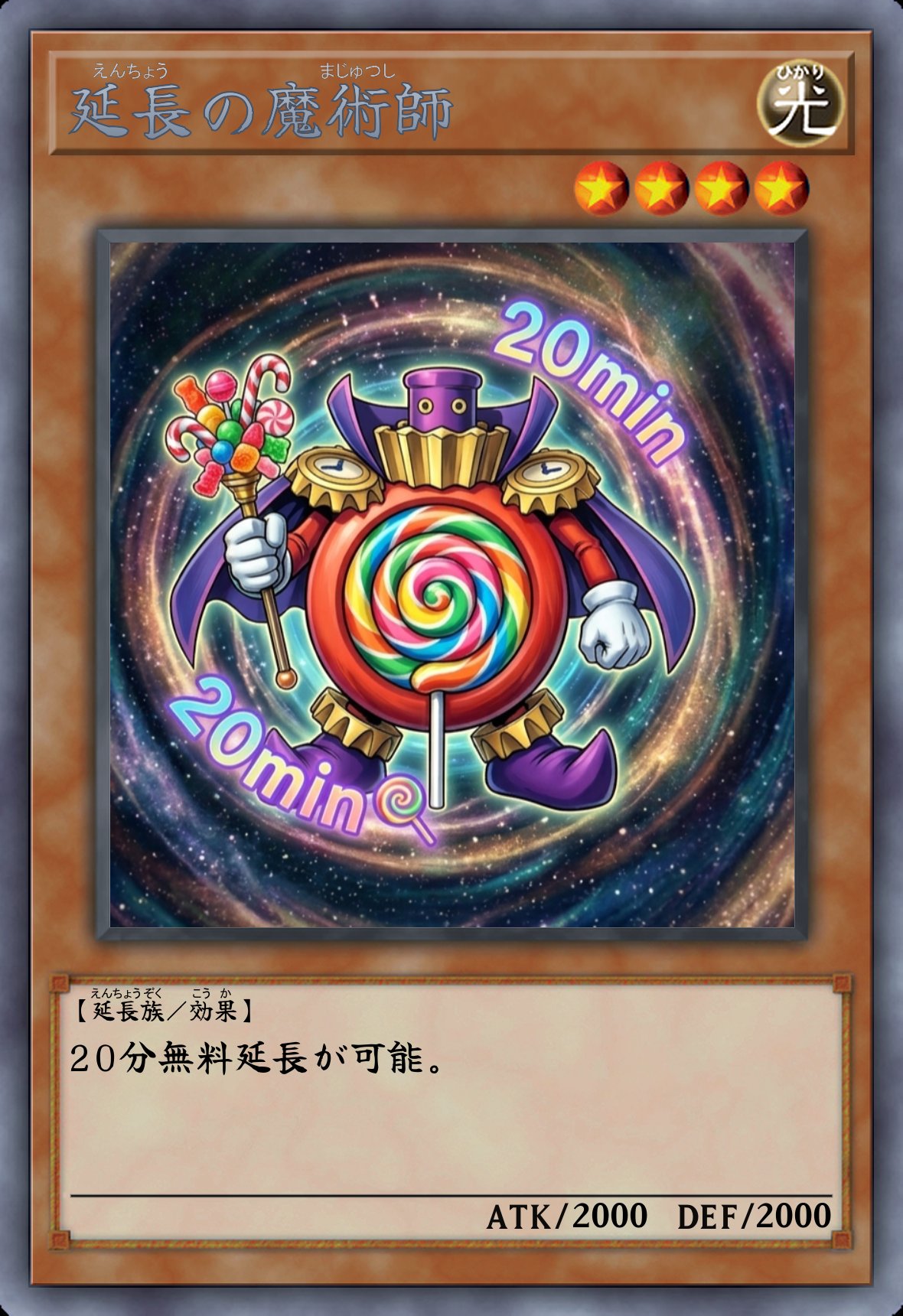 延長の魔術師